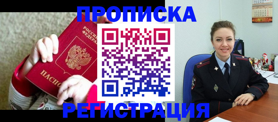 прописка 2025 в Апшеронске
